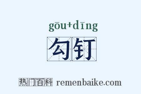 勾钉是什么意思的图片